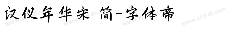 汉仪年华宋 简字体转换